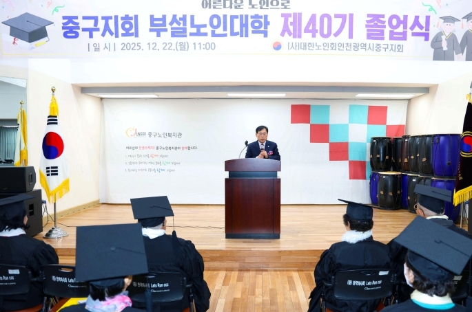 대한노인회 중구지회 부설 노인대학 제40기 졸업식 참석