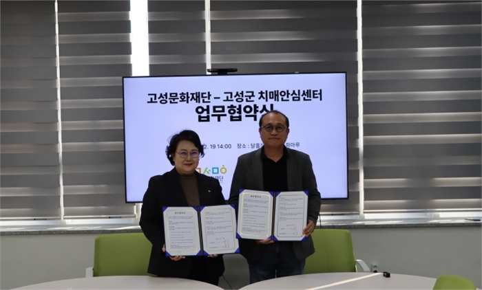 고성군 치매안심센터 업무협약