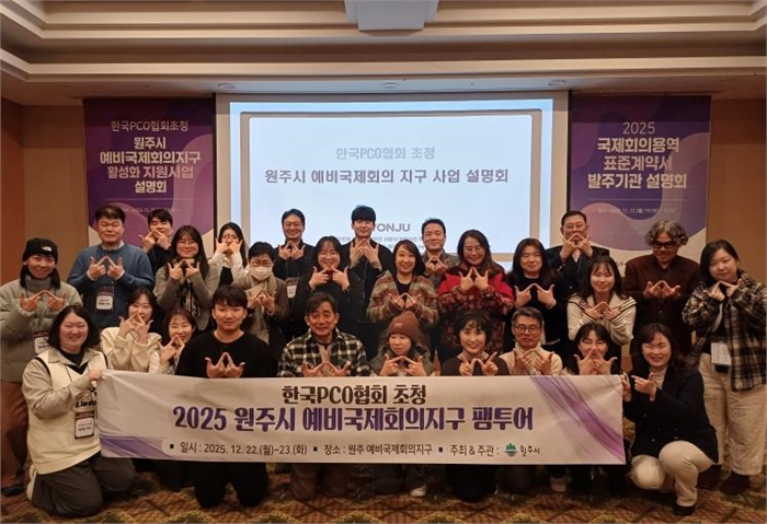 원주시, 한국PCO협회 초청 예비국제회의지구 관계자 팸투어 개최