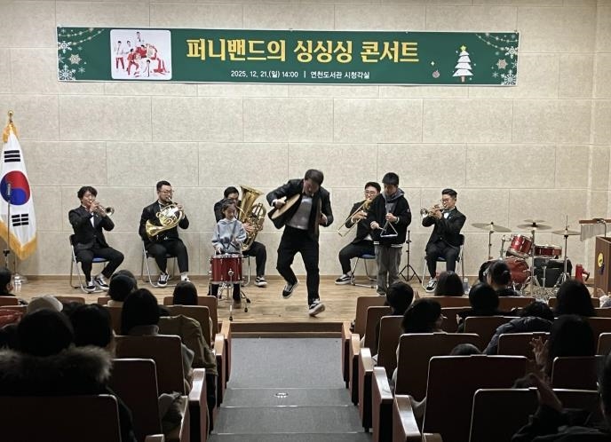 연천도서관, '퍼니밴드 싱싱싱 콘서트' 성공적으로 마무리