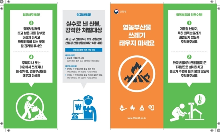 산불예방 홍보물