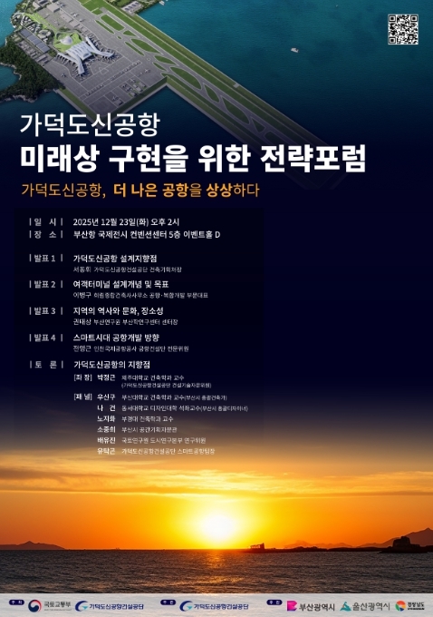 '가덕도신공항 미래상 구현을 위한 전략 포럼' 포스터