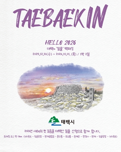 태백시, ‘2025 태백 in 일출 백패킹 페스티벌’ 개최