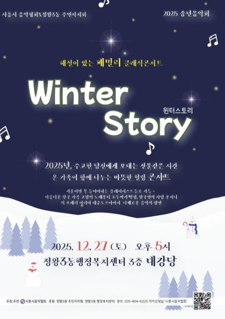 시흥시음악협회ㆍ정왕3동 주민자치회, 송년 음악회 27일 개최