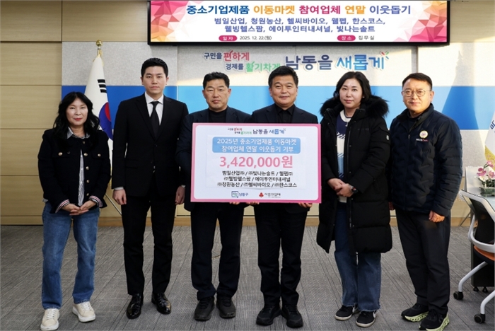 남동구 중소기업제품 이동마켓 참여 업체, 이웃돕기 기부