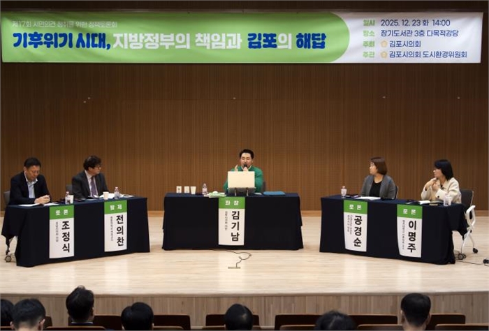 김포시의회, ‘기후위기 시대, 지방정부의 책임과 김포의 해답’ 정책토론회 성료