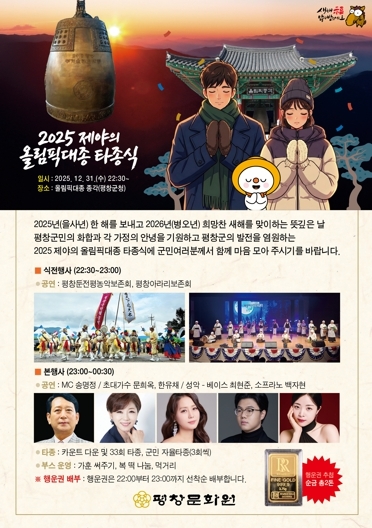 평창문화원, 2025 제야의 올림픽 대종 타종 행사 개최