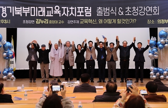 경기미래교육자치포럼 경기북부본부 출범식