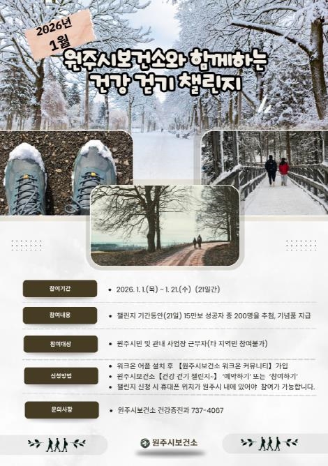 1월 건강 걷기 챌린지 안내문