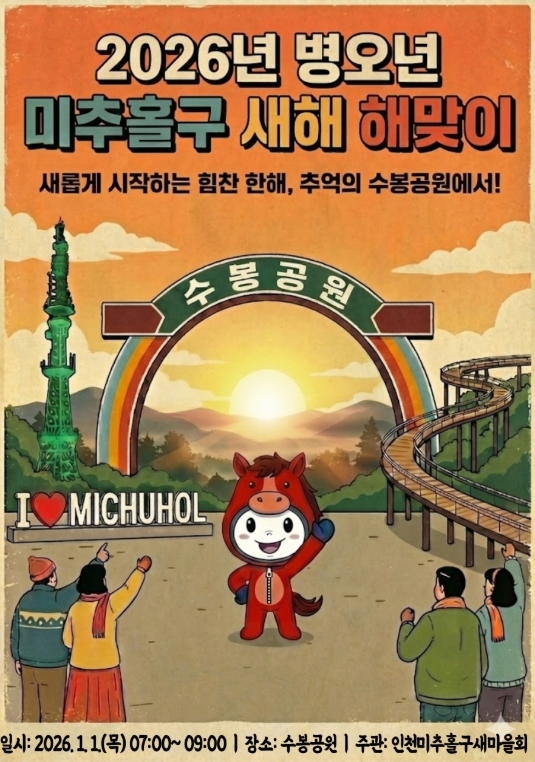 수봉공원서 ‘2026 병오년 새해 해맞이 행사’ 