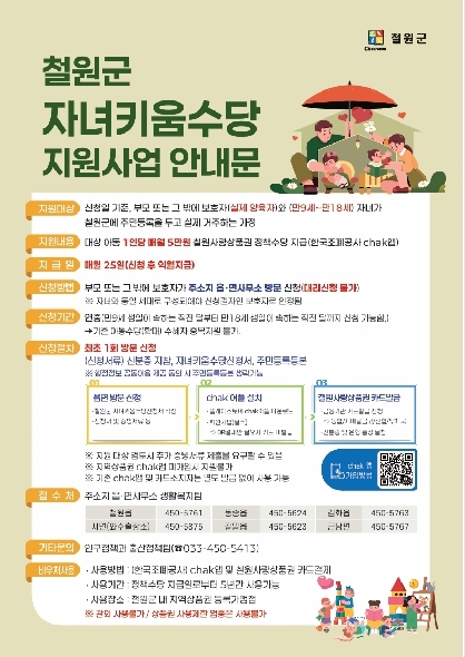 (2026년부터 매월 5만원 철원군 자녀키움수당 본격 지급 시행)안내문