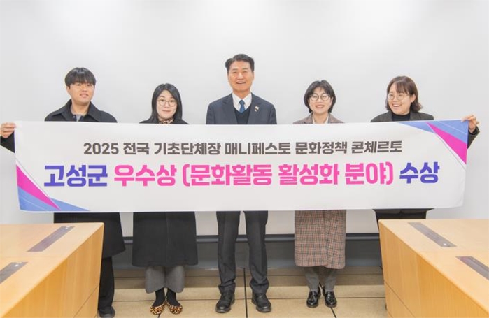 강원 고성군, 2025 전국 기초단체장 매니페스토 문화정책 콘체르토 '우수상' 수상!