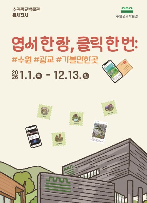 ‘엽서 한 장, 클릭 한 번: #수원 #광교 #가볼만한곳’ 홍보물