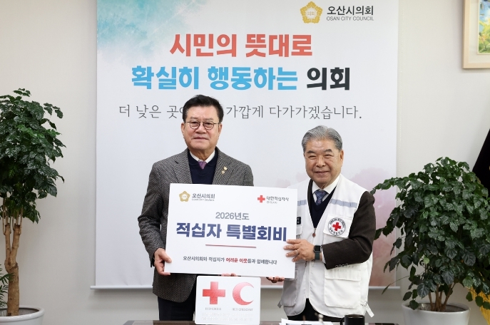 오산시의회 2025년도 적십자 특별회비 전달