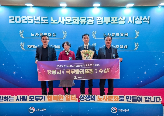 강릉시, 지역노사민정 협력 유공 정부포상 ‘국무총리상’ 수상