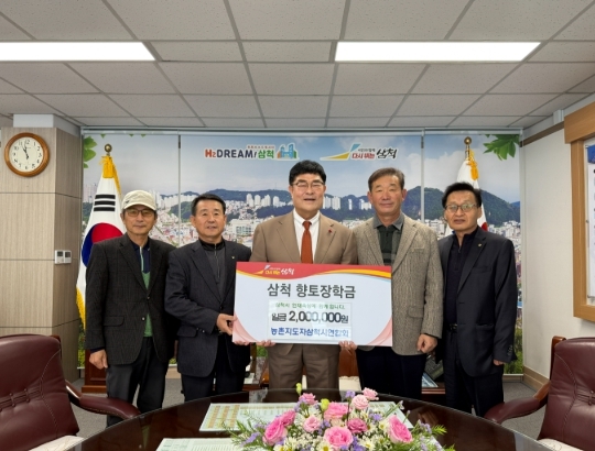 농촌지도자삼척시연합회 향토장학금 200만 원 기탁