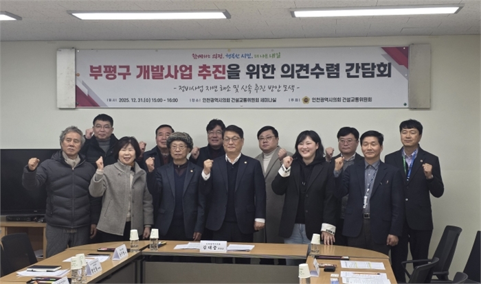 인천시의회, 부평 정비사업 지연 해소를 위한 주민 의견 수렴