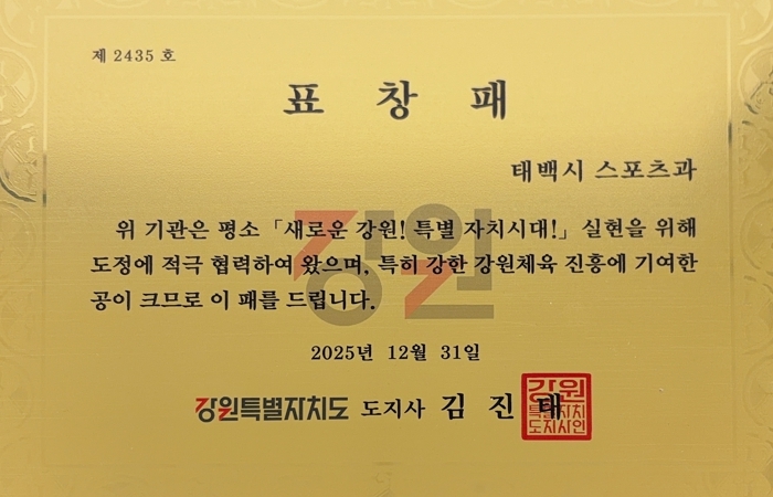 태백시청 스포츠과, 강원특별도지사 기관표창 수상