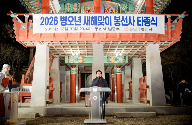 남양주시의회, 2026년 봉선사 새해맞이 타종식 참석