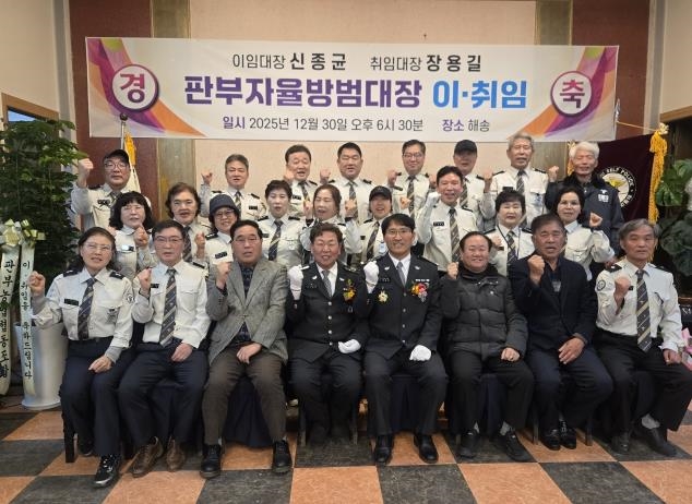 원주시 판부면자율방범대장 이·취임식 개최