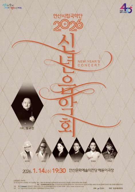 안산시립국악단 2026 신년음악회 디지털 홍보자료.