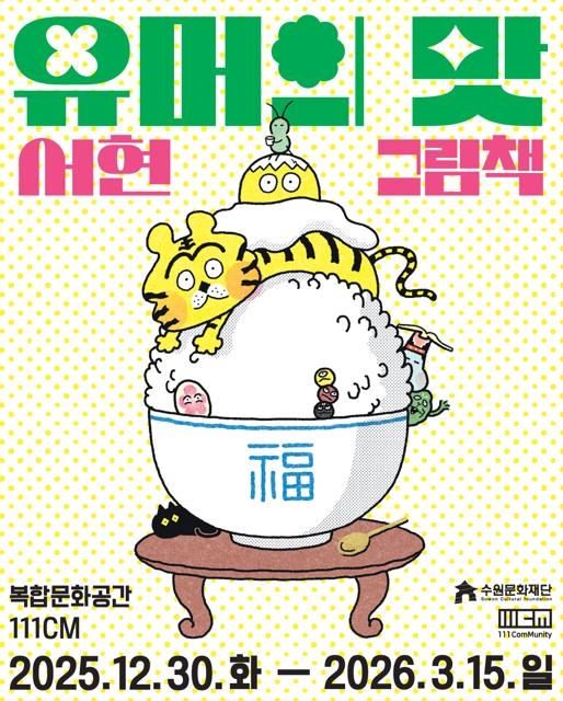 <유머의 맛, 서현 그림책> 포스터