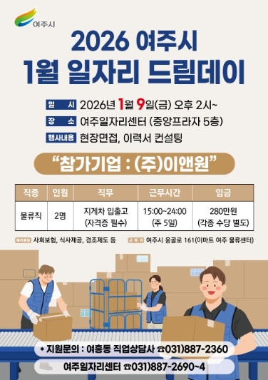 여주시, 2026년 첫 일자리드림데이로 새 출발 응원