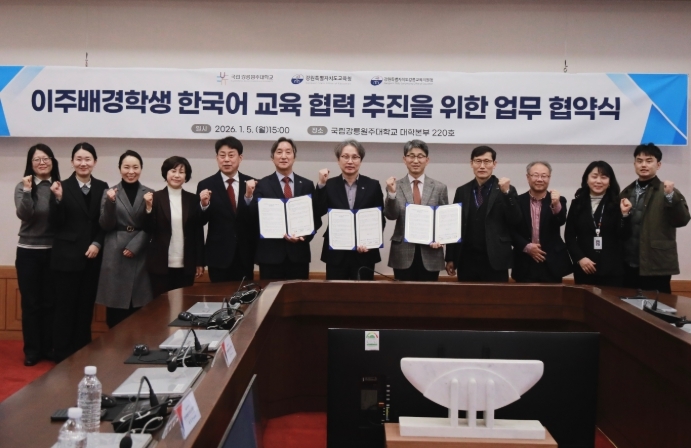 강원특별자치도교육청-강릉교육지원청-국립강릉원주대학교, 이주배경학생 한국어교육 지원 업무협약(MOU) 체결