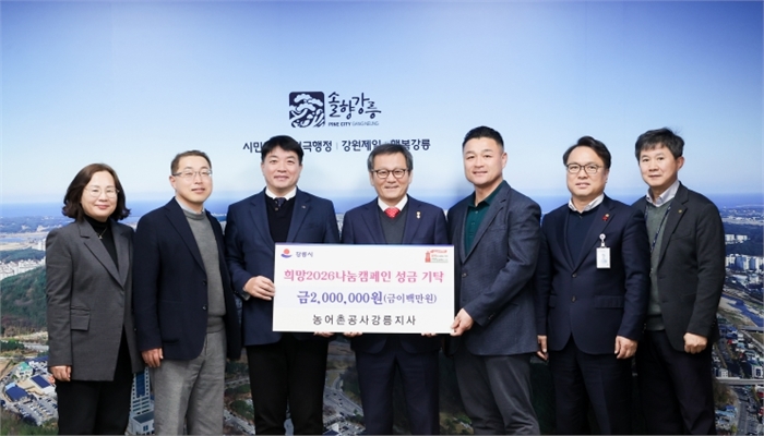 강릉시, 희망2026나눔캠페인 성금 기탁 잇따라