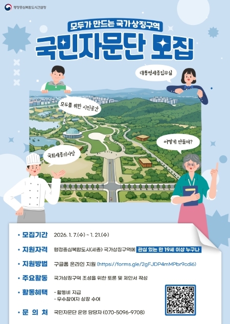  국가상징구역 국민자문단 모집 포스터