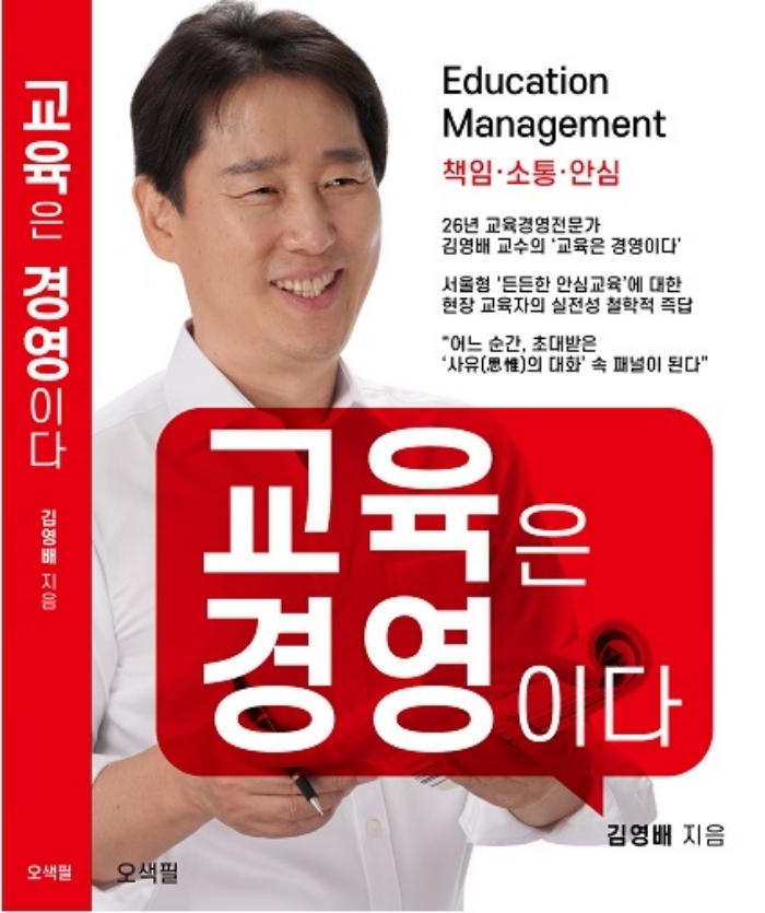  교육은 경영이다 - 신책 출간 