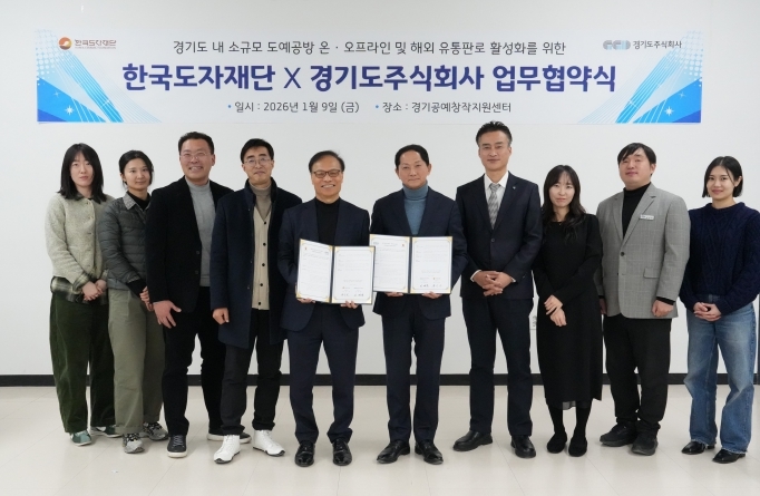 한국도자재단－경기도주식회사， 업무협약식