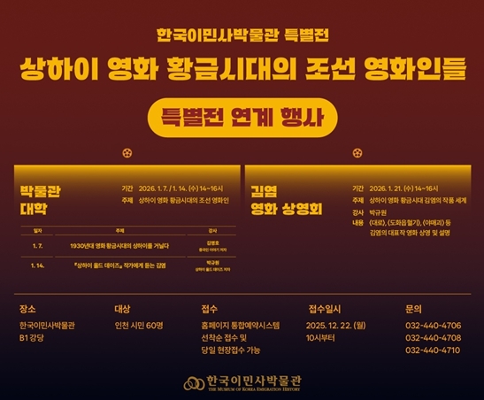 한국이민사박물관 특별전 연계 행사 포스터