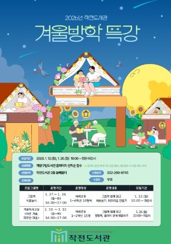 계양구 작전도서관, 2026년 겨울방학 특강 운영