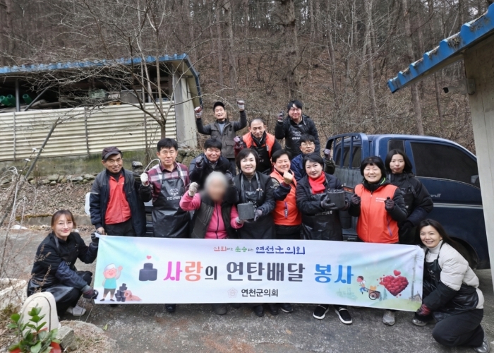 연천군의회, 새해 맞이 ‘사랑의 연탄 나눔’ 봉사활동 실시