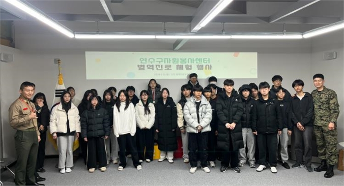 “겨울방학 맞은 연수구 청소년들, 병역체험으로 진로 탐색”