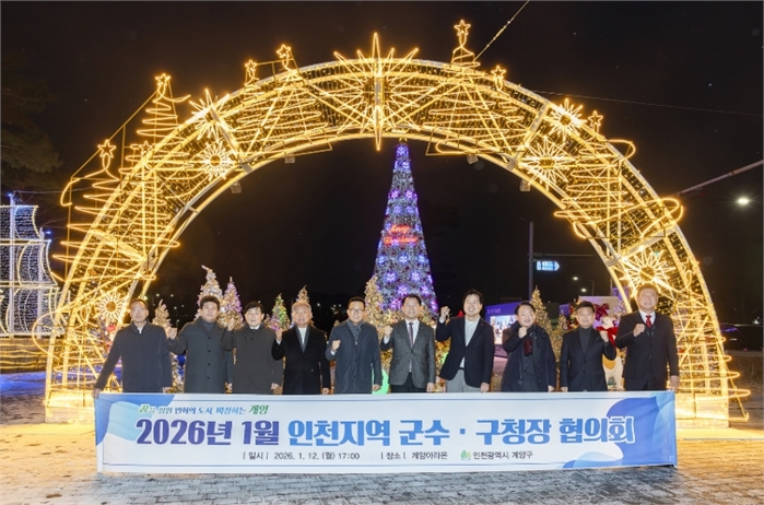 계양구, 2026년 1월 ‘인천지역 군수·구청장협의회’ 개최